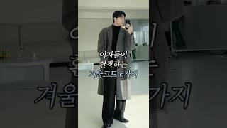 여자들이 환장하는 겨울코트 6가지 #남자겨울코디 #남자패션 #남자머리 #데일리 #데일리룩 #ootd #fyp #daily #dailylook