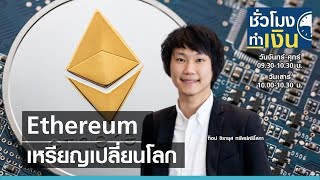 Ethereum เหรียญเปลี่ยนโลก Iชั่วโมงทำเงินสุดสัปดาห์I 22-05-64