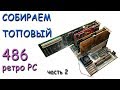 CОБИРАЕМ ТОПОВЫЙ 486 РЕТРО ПК. Часть 2