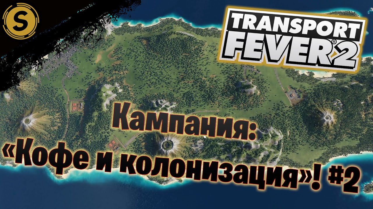 Transport Fever 2 ➤ Кампания #2 ➤ "Кофе и колонизация"!