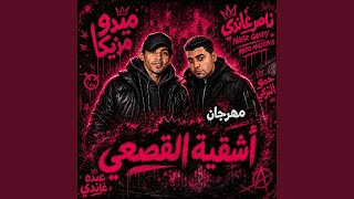 اشقيه القصعي - اسمعها