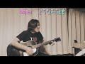 斉藤和義 底無しビューティー 弾き語りカバー