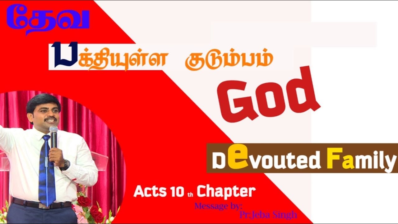 Devoted Family (Deva Bakthiyulla Kudumbam) - A Tamil Sermon By Pas. Jeba Singh. 21/01/2017