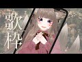 【歌枠*KARAOKE】新人Vtuber/同接70人目指す歌枠！初見さんまち！【狐花てん/Vsinger】#shorts #Vtuber #utaite #歌枠