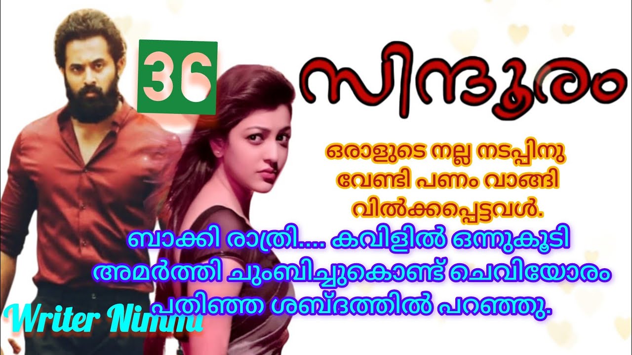 ഒന്നുമില്ലടാ കഴിഞ്ഞു... ചെവിയോരം നിശബ്ദമായി അവൻ അവളെ ചുംബിച്ചു... സിന്ദൂരം ഭാഗം 36