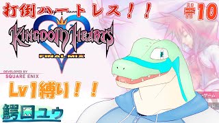 【キングダムハーツFM】Lv1でも闇と戦えます…！ #10 【鰐口(わにぐち)ユウ Vtuber】