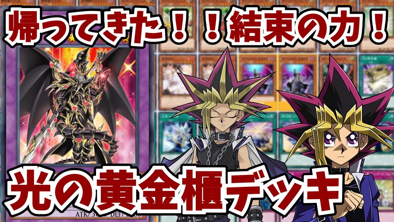 遂に使えるのか遊戯！！このカードをよぉ！！光の黄金櫃デッキ！表遊戯