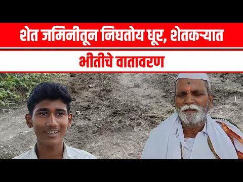 Parbhani | पूर्णा तालुक्यातल्या पांगरा लासिना गावात, नरहरी पवाडेंच्या शेतातून निघतोय धूर | Smoke