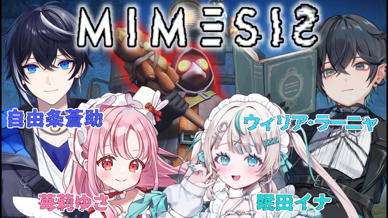 【MIMESIS】神域攻防戦線メンバーでお宝探し！？w/眠田イナ、ウィリア・ラーニャ、自由条蒼助【苺莉ゆさ】