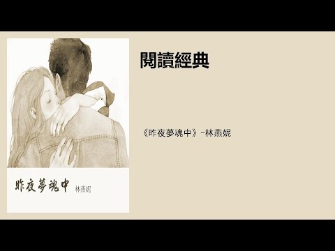 《昨夜梦魂中》-林燕妮
