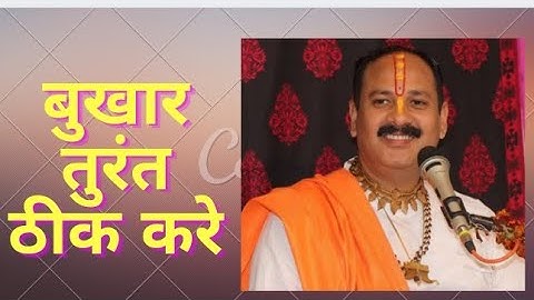 तेज बुखार को तुरंत ठीक करे इस महा उपाय से/Fever treatment in few minutes#pradeepmishraji #shivpuran