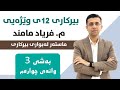 بیرکاری پۆلی 12 وێژەیی بەشی 3 وانەی 4 نەخشە لۆگاریتمیەکان