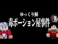 マイクラマルチでとんでもない事件を起こすゆっくり実況者【マインクラフト】