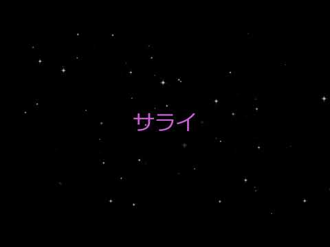 サライ2023　谷村さんありがとう