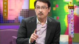 20100822張芸京 海爸王見王桂花巷part4
