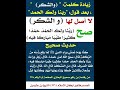 زيادة كلمة الشكر في الصلاة