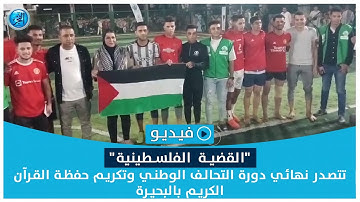 "القضية الفلسطينية".. تتصدر نهائي دورة التحالف الوطني وتكريم حفظة القرآن الكريم بالبحيرة