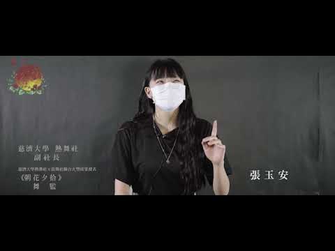｜朝花夕拾｜慈濟大學熱舞社x街舞社｜幹部訪談｜