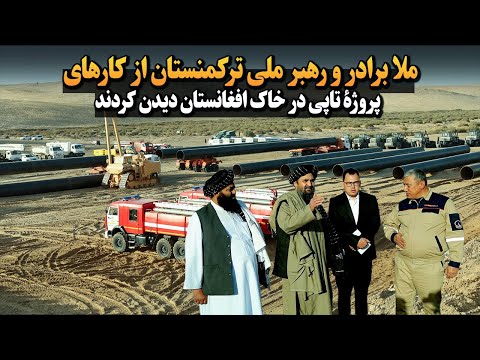 ملا برادر و رهبر ملی ترکمنستان از کارهای پروژۀ تاپی در خاک افغانستان دیدن کردند 