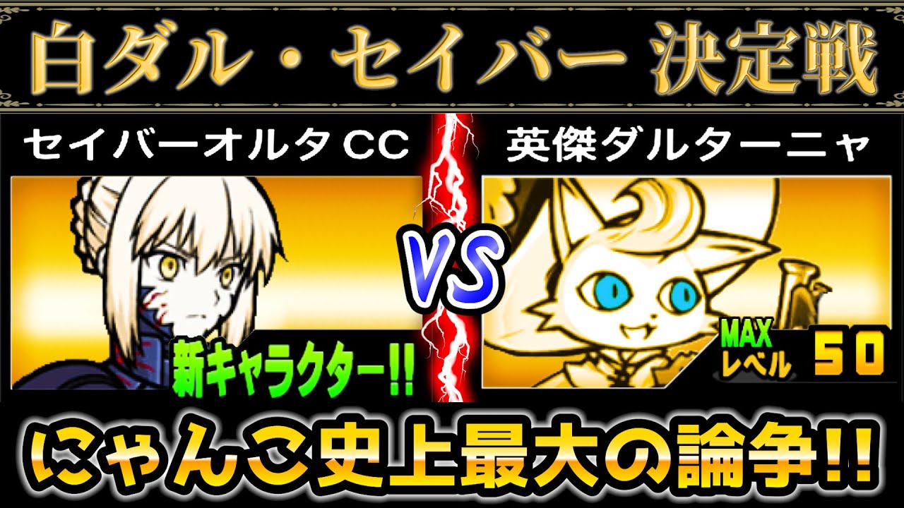 Eternal Rivals] Who Is Stronger: White Dasli or Saber!? White