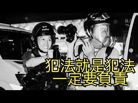 【 犯法就是犯法 • 一定要負責 】