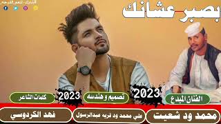 جديد 2023الفنان محمد ود شعيت ||بصبر عشانك\\لا تنسو الاشتراك في القناة «(