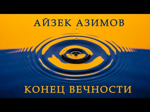 Айзек Азимов. Конец вечности.