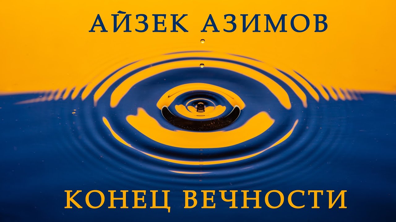 Айзек Азимов. Конец вечности. - YouTube