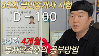 35회 공인중개사 시험 D-121 ㅣ 34회 4개월 동차합격생의 공부방법