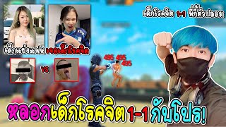 เอาเด็กโรคจิตมา1-1กับโปร(เด็กเกรียน กับ เด็กโรคจิตเจอกัน)