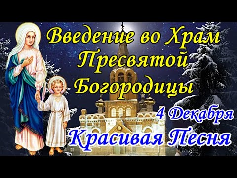 С ПРАЗДНИКОМ ВВЕДЕНИЯ ВО ХРАМ ПРЕСВЯТОЙ БОГОРОДИЦЫ! ПЕСНЯ! Самое Красивое Поздравление! 4 Декабря!
