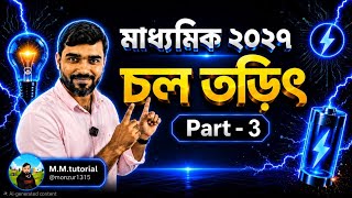 মাধ্যমিক ২০২৭ | চল তড়িৎ (Part-3) | একদম সহজ ভাষায় সম্পূর্ণ আলোচনা | WBBSE Physical Science