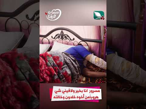 مسرور أنا بخير ولا فيني شي هروباً من أخوه خلدون وخالته #عرسان_الهناء