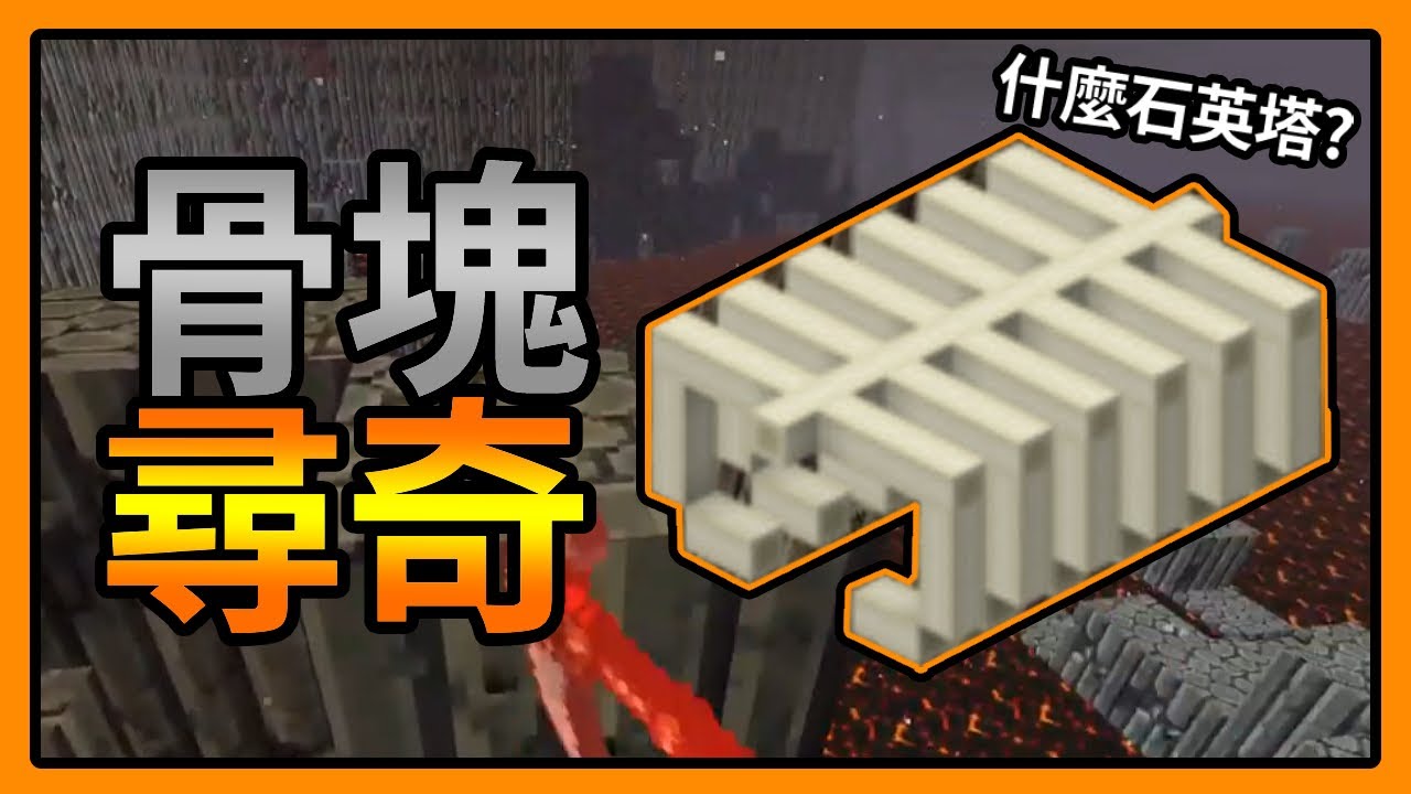 骨塊尋奇蠢到去地獄找骨塊麥塊minecraft Youtube