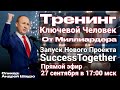 27 Сентября! Авторский тренинг от долларового миллионера! Начало в 17:10 Москвы!