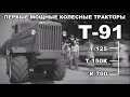 Рассказ о Т-91 тракторе. Предтеча. Первые советские мощные колесные тракторы.