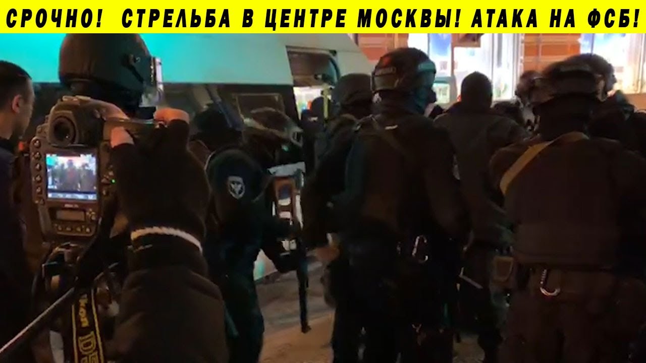 МОЛНИЯ! СТРЕЛЬБА В ПРИЁМНОЙ ФСБ НА ЛУБЯНКЕ В МОСКВЕ