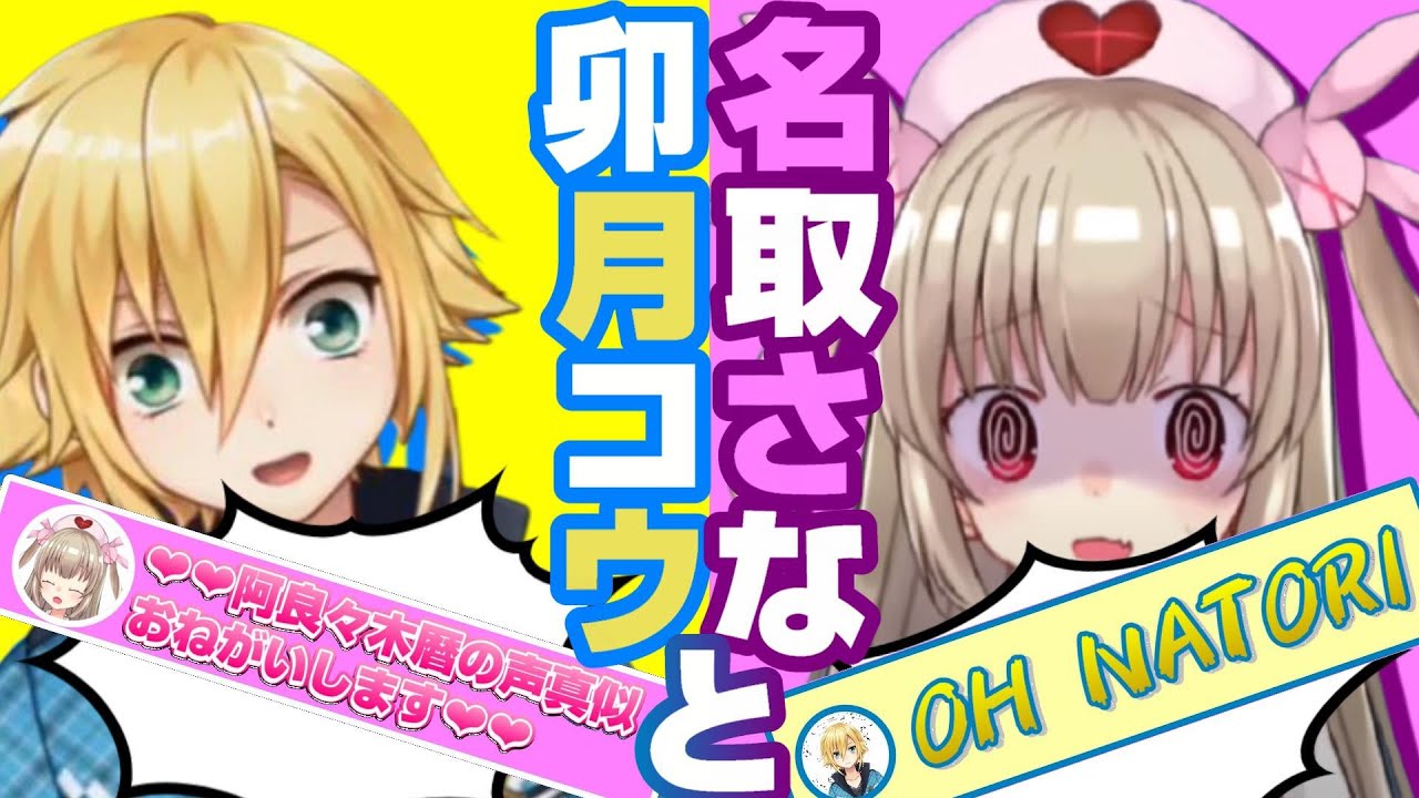 卯月コウと名取さなの悪友関係まとめ５【2020/3～2020/5＋α】