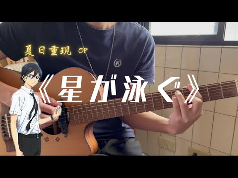 「星が泳ぐ」(Hoshi Ga Oyogu) マカロニえんぴつ｜歌ってみた