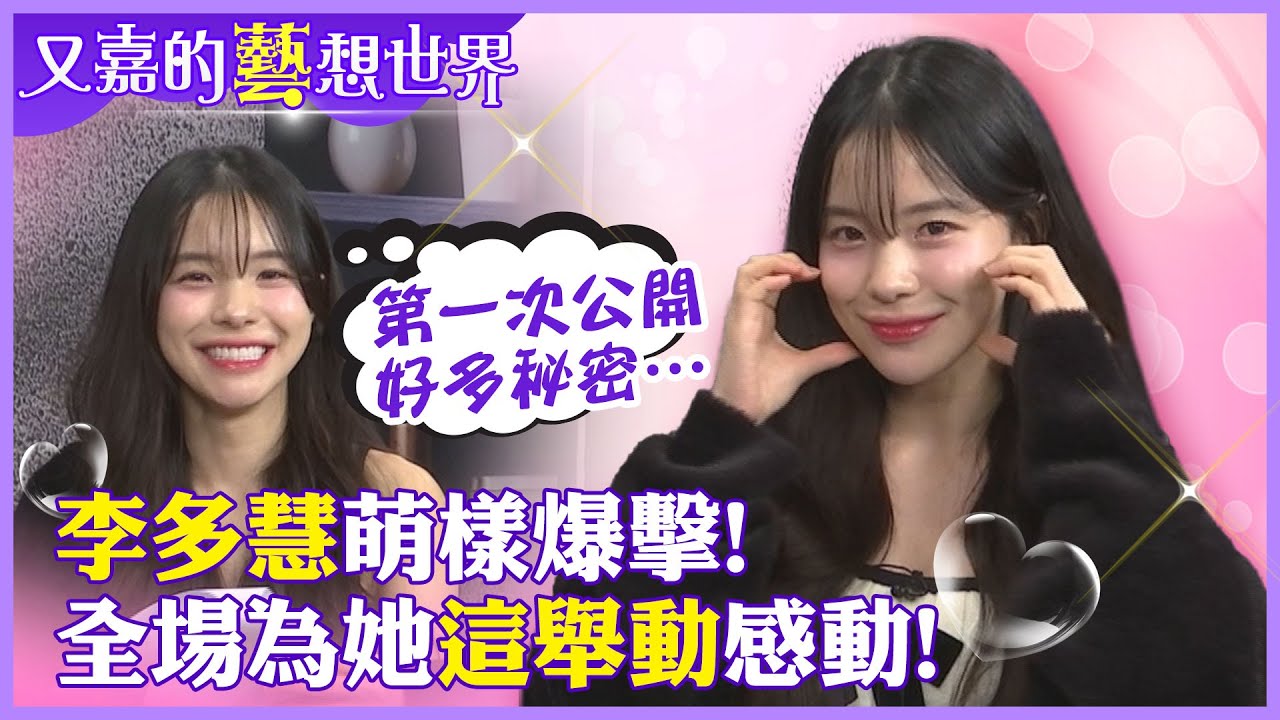 萌!李多慧不為人知秘密大公開!深埋在內心的慾望和夢想是!?陪多慧練中文被她這舉動感動爆擊【