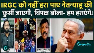 Iran US War Update: IRGC के आगे बेबस Netanyahu? विपक्ष का हमला, प्रधानमंत्री छिन जाएगा? |Israel News