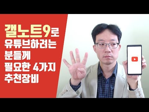 갤럭시노트9로 유튜브하려는 분께 필요한 4가지 추천장비