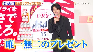 横浜流星、“唯一無二”の誕生日サプライズに笑顔！20代ラストの抱負も語る　『新「アサヒスーパードライ ドライクリスタル」発売記念イベント』