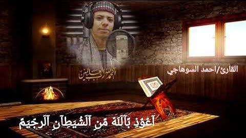 سوره الغاشيه بصوت القارئ احمد حسن