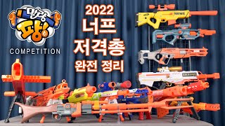 [너프건 소개] 너프 스나이퍼 1편 - 해즈브로 너프 저격총 완전 정리 Ver. 2022 [말랑팡스]