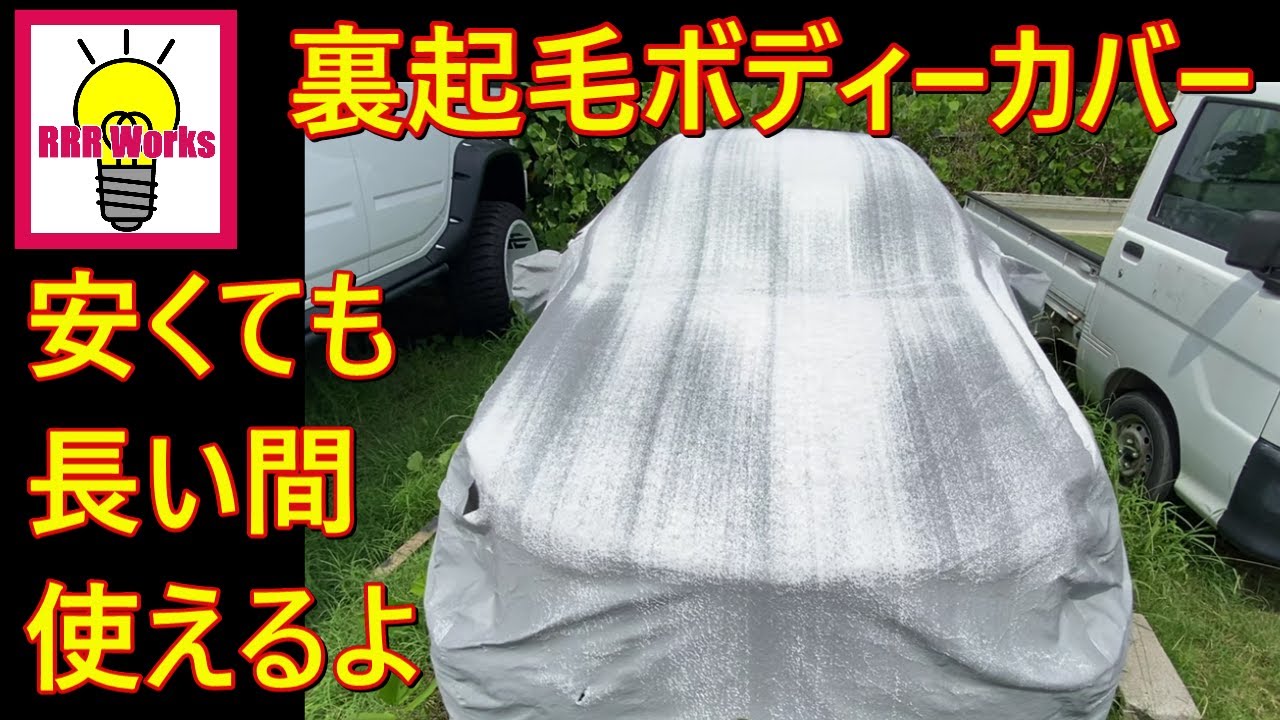 裏起毛 ボディーカバー 耐久性 / 車を守ろう
