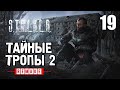 СТАЛКЕР ✸ ТАЙНЫЕ ТРОПЫ 2 (REMAKE) ✸ ОДИН из ЛУЧШИХ МОДОВ! - 19 серия