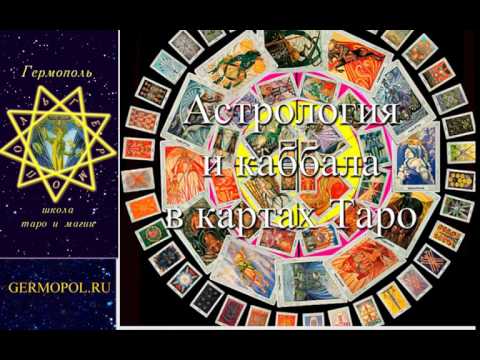 Астрология и каббала Таро (по материалам вебинара)