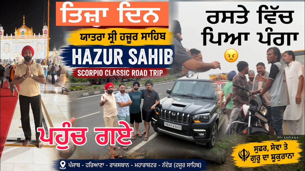 ਤਿਜਾ ਦਿਨ Yatra Hazur Sahib Mahindra Scorpio classic Road Trip from Punjab to Hazur Sahib #dailyvlog