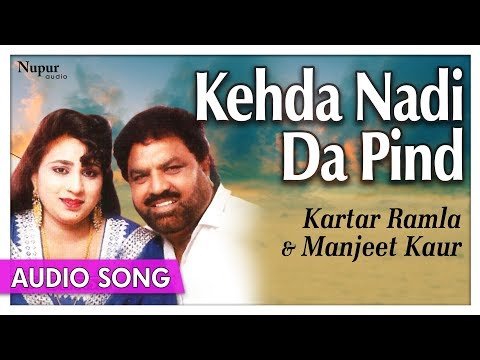 Kehda Nadi Da Pind Kartar Ramla Manjeet Kaur Punjabi Old Duet Song Priya Audio